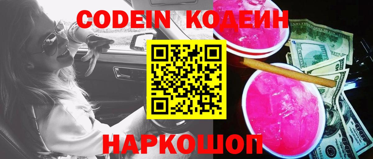 Кодеин напиток Lean (лин) Тосно